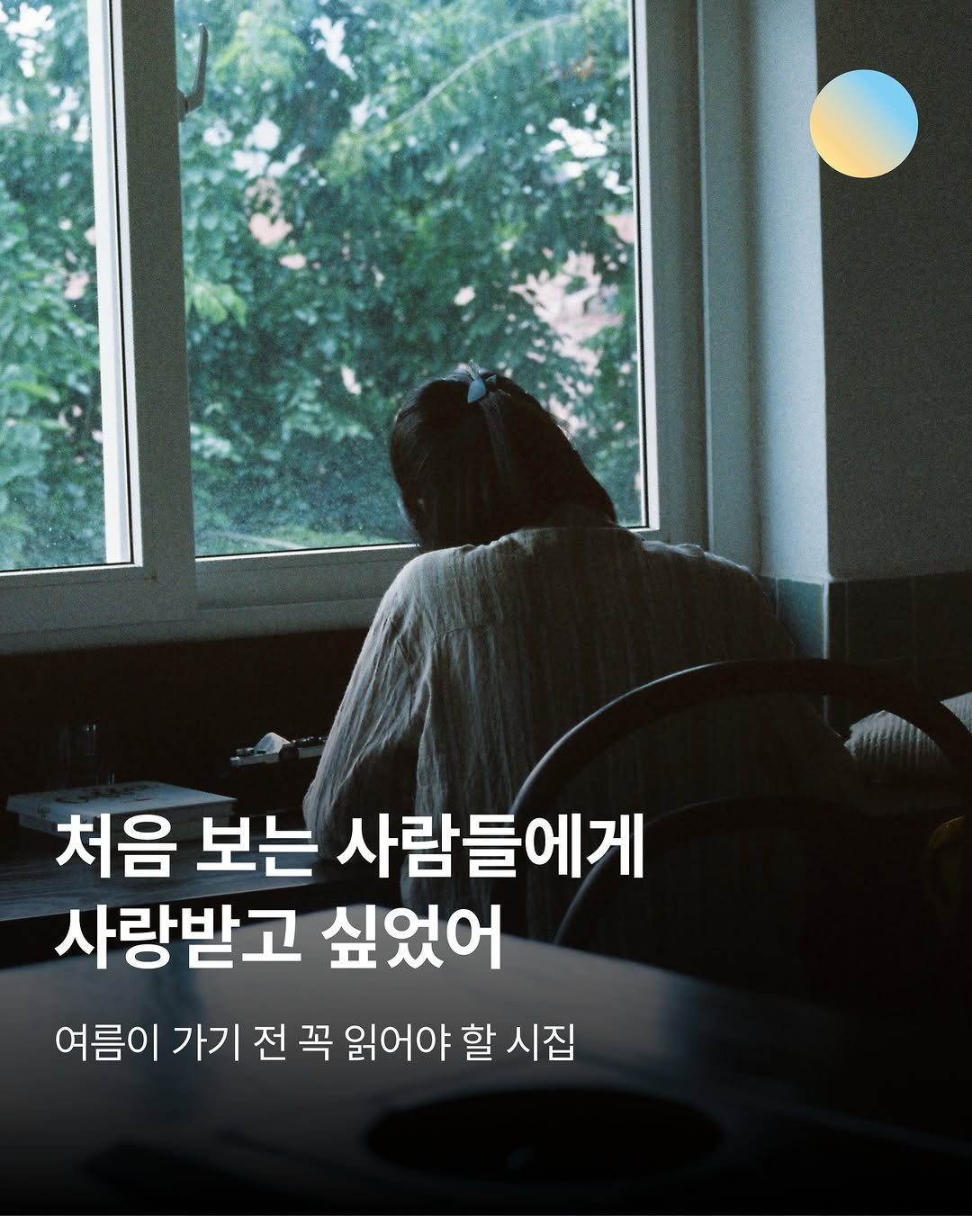 changbiedu_book 게시물 이미지: ❝무언가가 된다는 건 왜 이리
발바닥이 뜨거워지는 일일까❞
ㅡ「시간 운송...