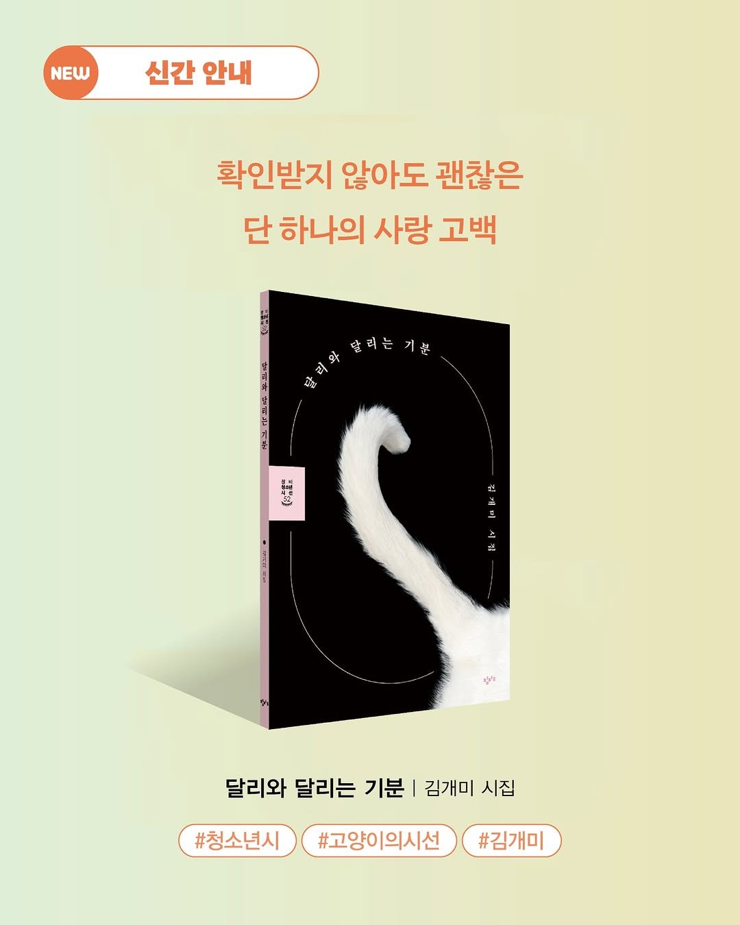 Photo by 창비교육 on December 15, 2025. May be an image of ‎book and ‎text that says '‎NEW 신간 안내 확인받지 않아도 괜찮은 단 하나의 사랑 고백 달릭는 करे 달리는기뿐 外安母老列を 기분 เีริญ 智信品量 첫 三 ቦፍራ たげ ン 한 أل 달리와 달리는 기분 김개미 시집 #청소년시 #고양이의시선 #김개미‎'‎‎.