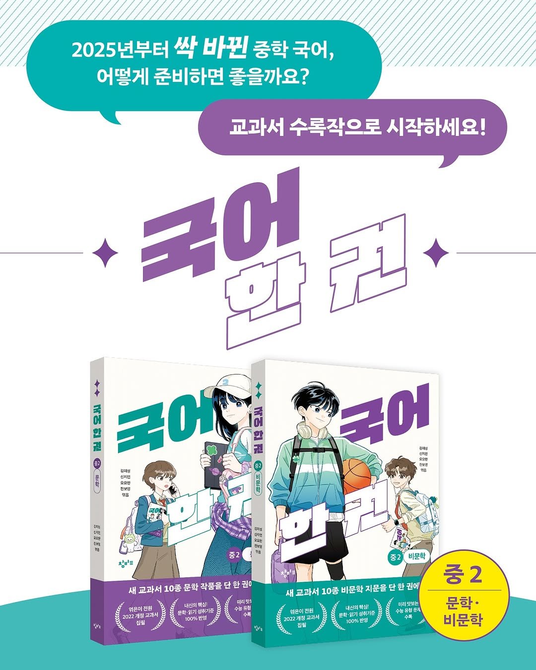 Photo by 창비교육 on November 04, 2025. May be a cartoon of book, poster, magazine and text that says '2025년부터 싹 바뀐 중학 국어, 어떻게 준비하면 좋을까요? 교과서 수록작으로 시작하세요! 국어 컨 ミ 국어어 어 국어 日然納れ品 샴' 준2 새 교과서 10語 학작품은 은의전원 200 D 0a2 新 u 비모쪽 작 내십의복이! 내스의배이 바심! 원정기설취 경·닭기설위기 새 교과서: 10종 비문학 지문을 문을단 물단한권어 내선의학식: 加2 22年： 중2 문학· 비문학'.