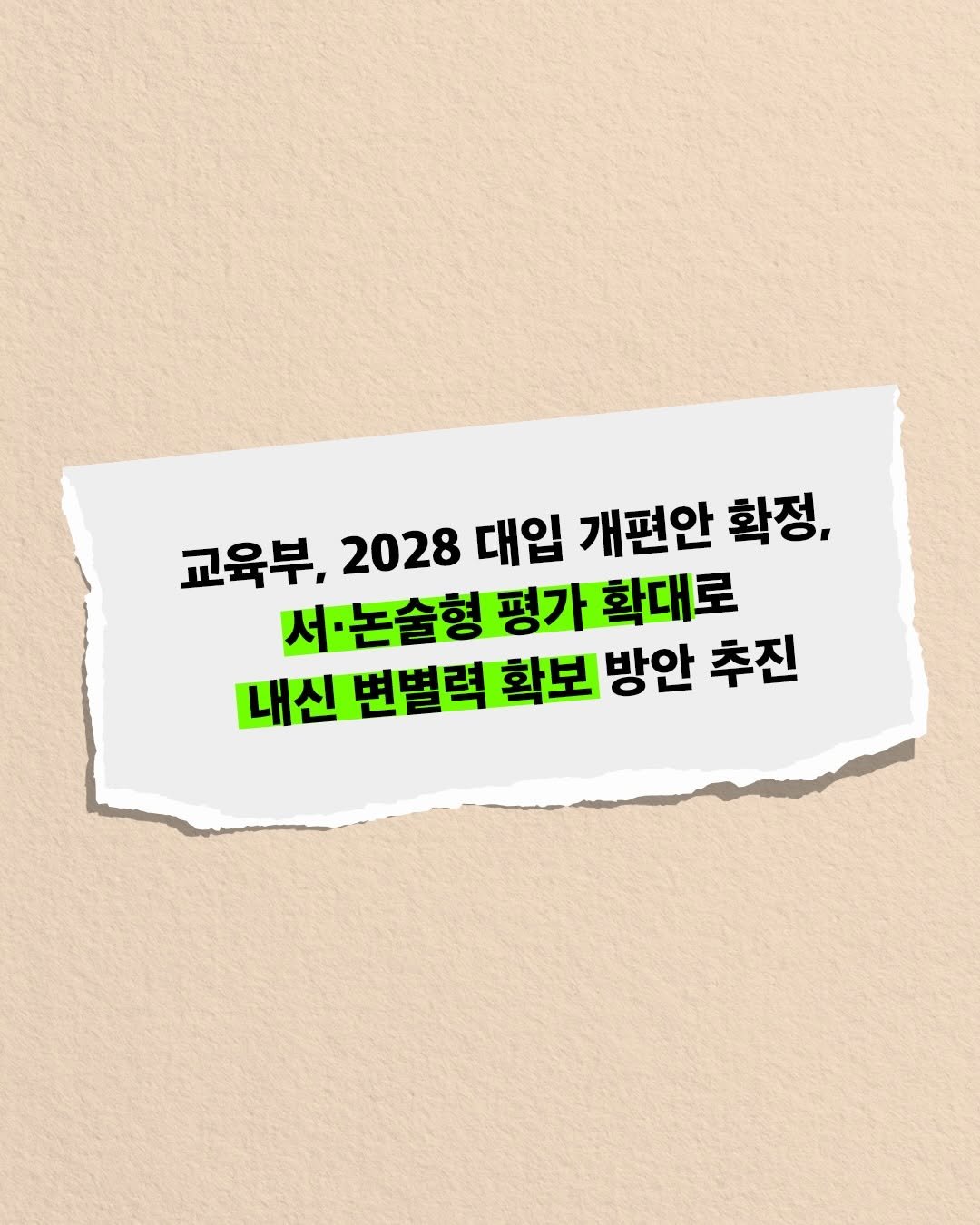Photo by 창비교육 on December 29, 2025. May be an image of poster and text that says '교육부, 2028 대입 개편안 확정, 서· 서.논술형 평가 확대로 내신 변별력 확보 방안 추진'.