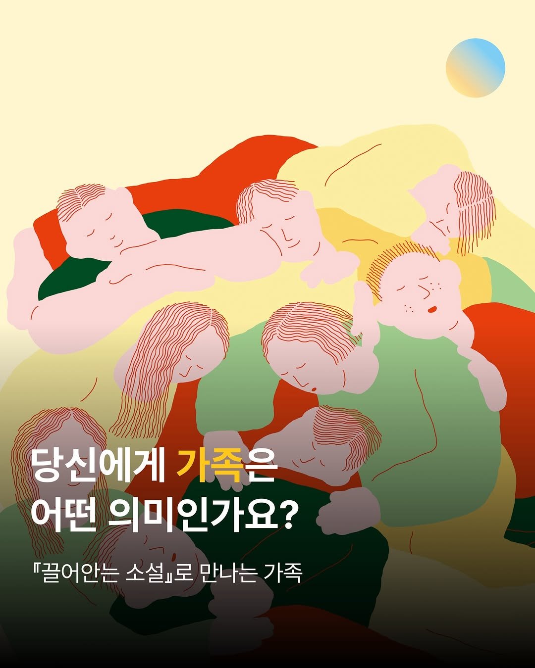 Photo by 창비교육 on February 15, 2026. May be an illustration of poster and text that says '당신에게 가족은 어떤 의미인가요? "끌어안는 소설로 만나는 가족'.