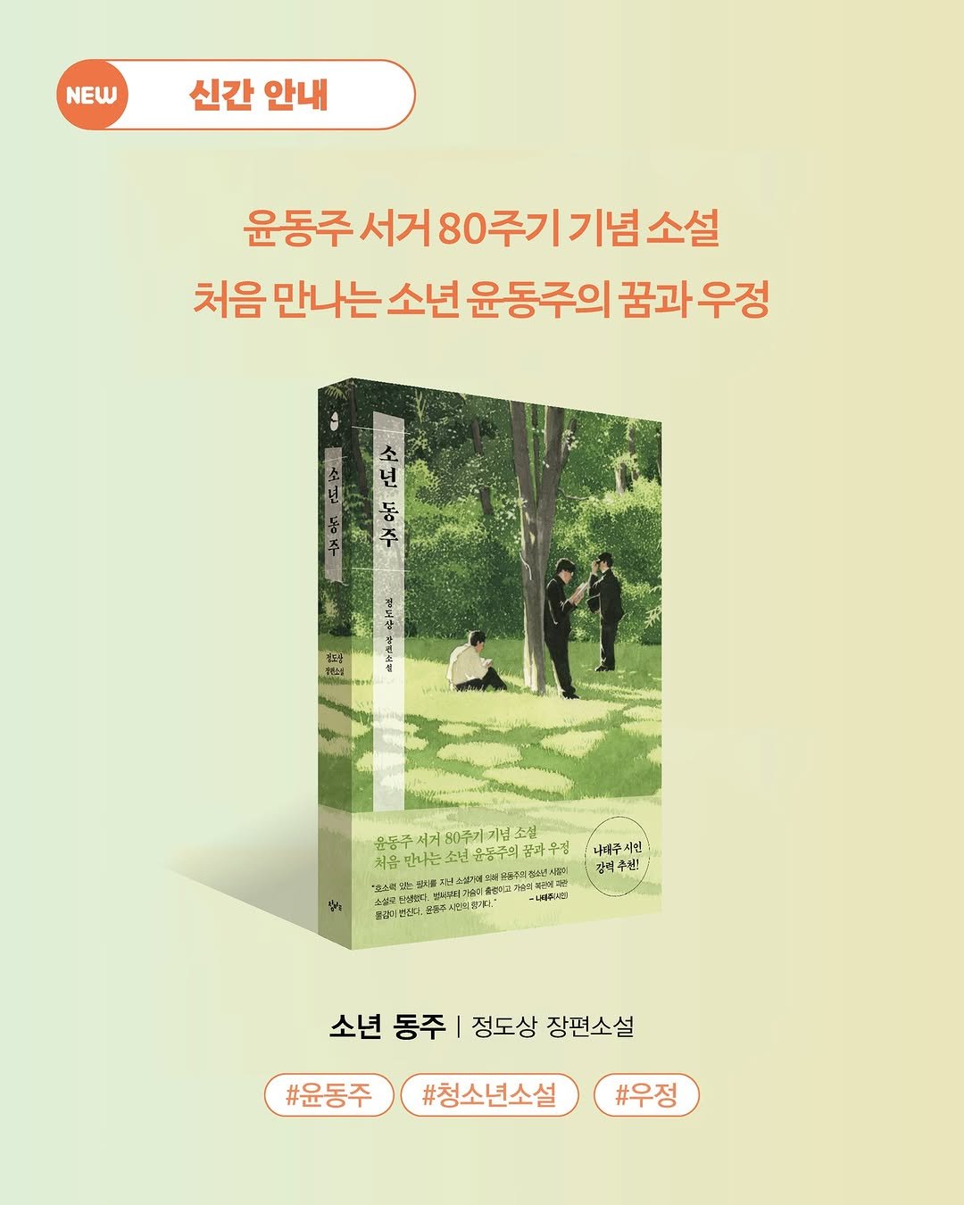 Photo by 창비교육 on November 18, 2025. May be an image of book, poster and text that says 'NEW 신간 안내 운동주서거80주기기념소설 소설 윤동주 0주기기념소 처음 만나는 소년 윤동주의 꿈과 꿈과우정 우정 넌 동 수 경도상 뮤톱푸 자유만는소면원음구의꿈차우점 지음만나는 윤동주의 꿈바우점 80주기 기념소설 2세감의 税: 나네주시 강씨 강씨주진! 풍급기한 中位者 녹동구스킨리플까다 .子:5 소년 동주 정도상 장편소설 #윤동주 #청소년소설 #우정'.