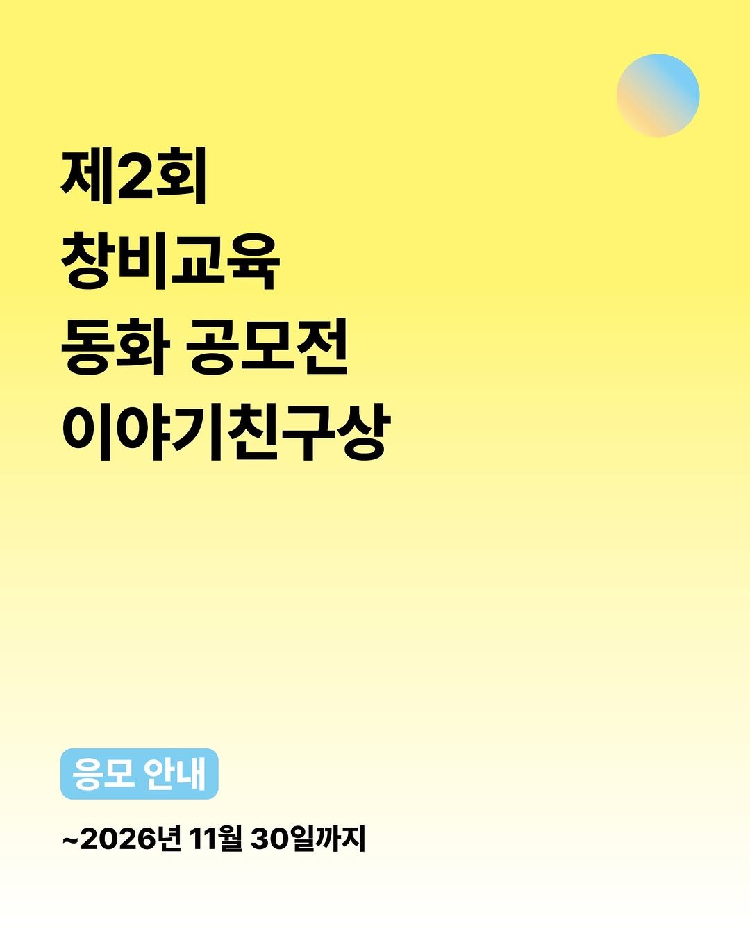 changbiedu_book 게시물 이미지: ️✒2026년 제2회 창비교육 동화 공모전 
’이야기친구상‘ 원고 모집

제2회...