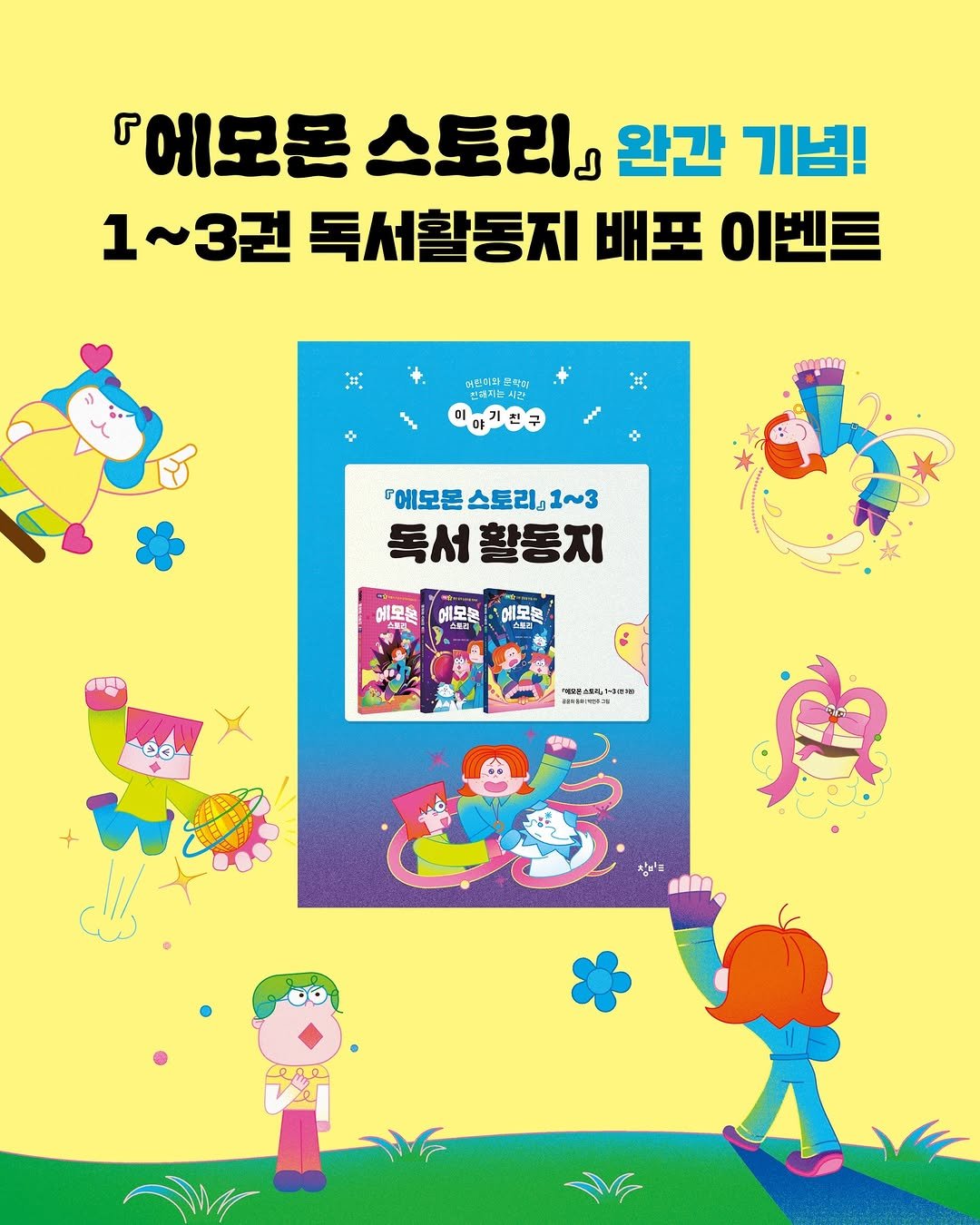 Photo by 창비교육 on January 28, 2026. May be an illustration of poster, magazine and text that says '『에모몬 스토리 완간 기념! 1~3권독서활동지배포 1~3권 독서활동지 배표 이벤트 도학아 미야기인구 『에모론 스토리」 "에모론스토리」1~3 1~3 독서 활동지 CD 헤보훈 예목은(모후|에목로 예모는 메모분 門 4 2O HapamTлHK'.