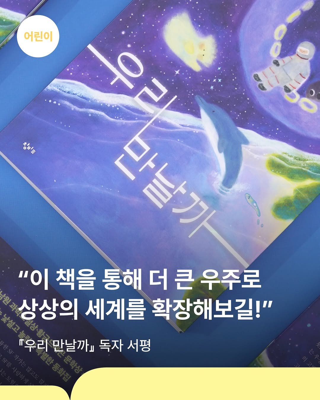 Photo by 창비교육 on February 11, 2026. May be an image of book and text that says '어린이 창비를 우리 만날까 S "이 책을 통해 더 큰 우주로 상상의 세계를 확장해보길!" 따우리 만날까 독자 서평'.