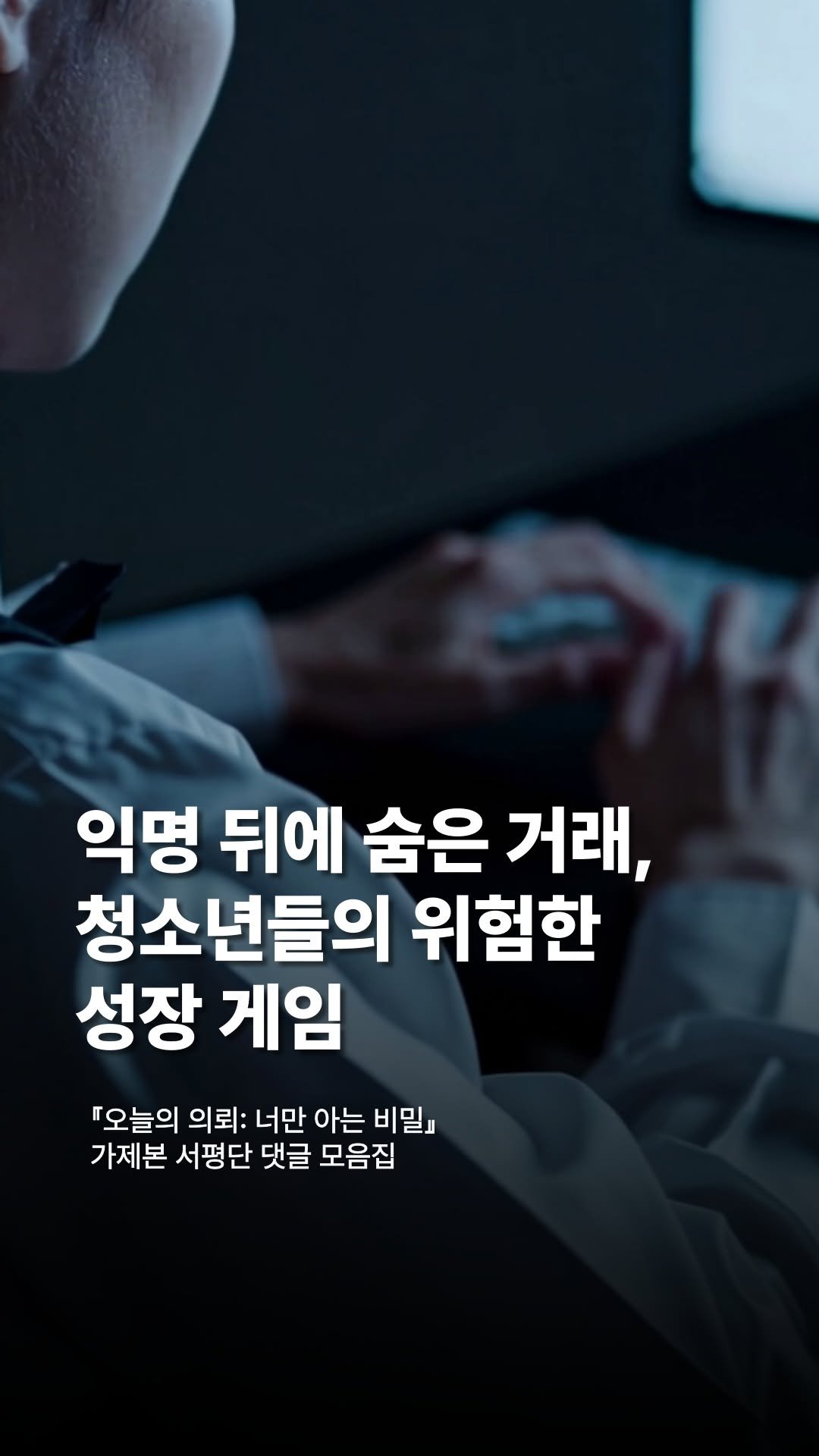 changbiedu_book 게시물 이미지: ⠀
⠀
❝ 밤 12시가 되자 해결 사이트 공지란이 깜박거렸다. ❞
청소년 독자...