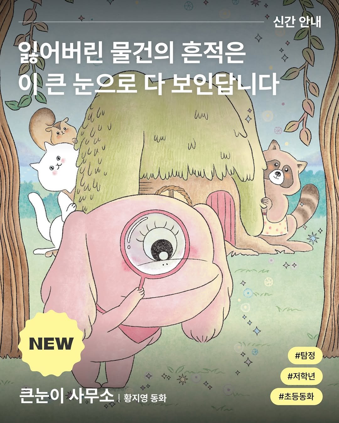 Photo by 창비교육 on April 14, 2026. May be an illustration of book and text that says '신간 안내 잃어버린 물건의 흔적은 이큰 눈으로 다 보인답니다 wns wj иm W 4 W หม่ maлиm Muhe NEW im #탐정 큰눈이 사무소 황지영 동화 #저학년 #초등동화'.