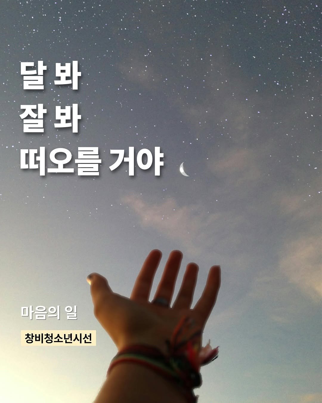 Photo by 창비교육 on November 11, 2025. May be an image of pie and text that says '달봐 잘봐 떠오를거야 떠오를 거야 마음의 마음의일 일 창비청소년시선'.