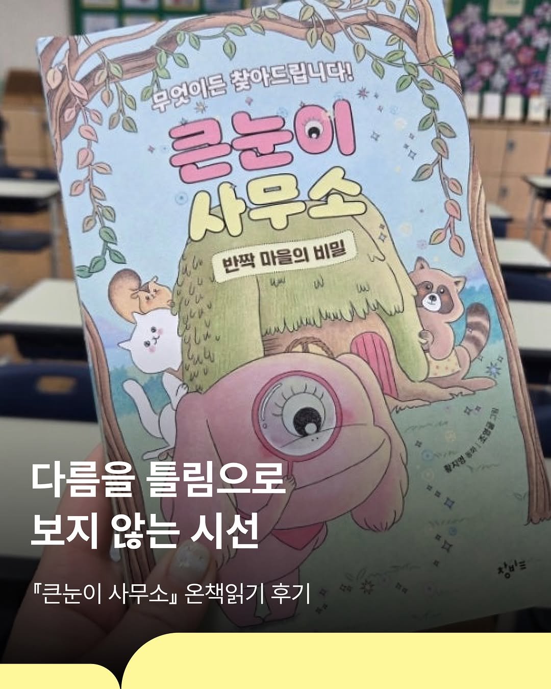 changbiedu_book 게시물 이미지: ❝다름을 틀림으로 
보지 않는 시선❞
- 온책읽기 후기 중

온책읽기로 아이들과...