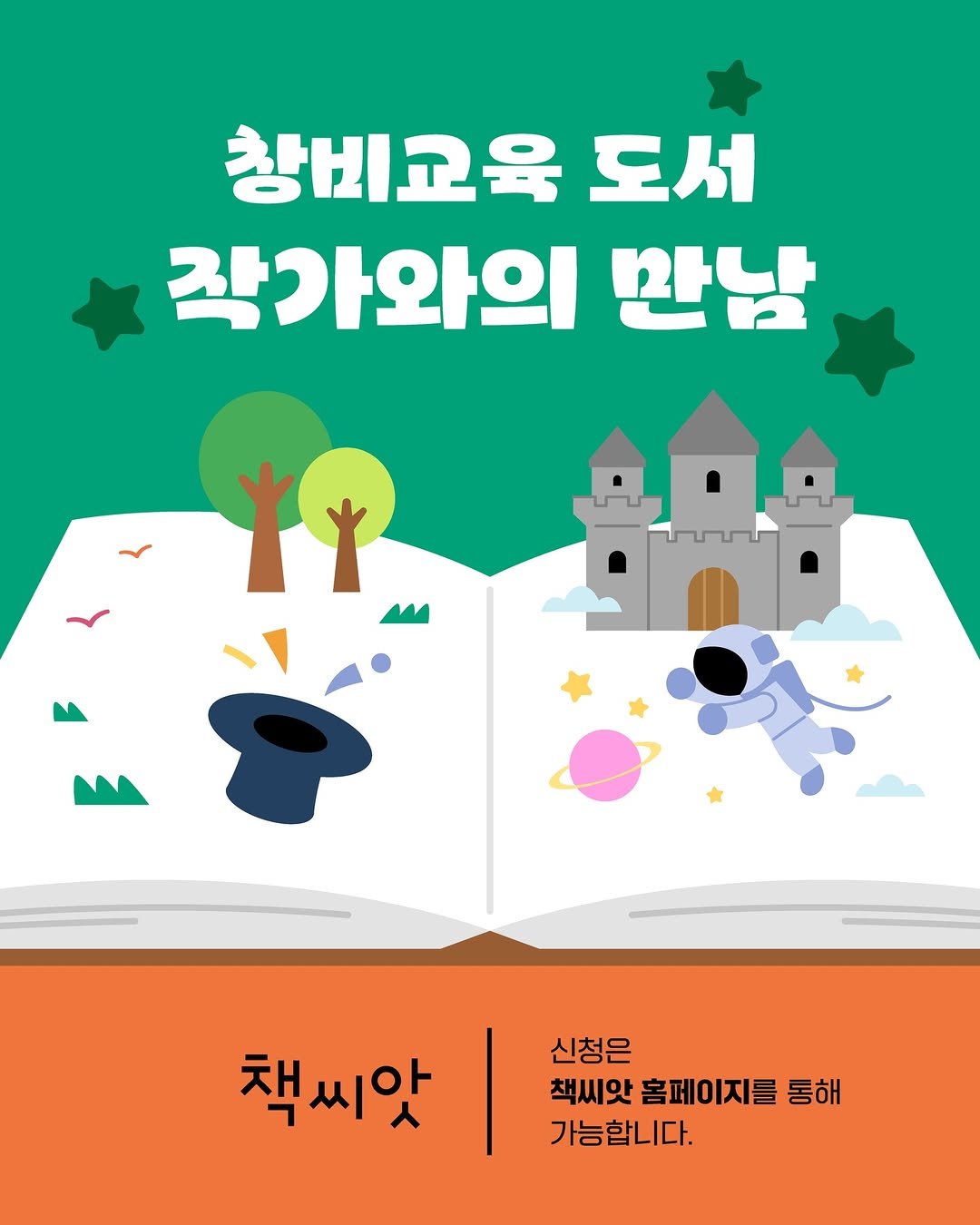 Photo by 창비교육 on February 04, 2026. May be an illustration of ‎poster, book and ‎text that says '‎창비교육 도서 작가와의 만남 املام ۱۲ 신청은 책씨앗 홈페이지를 홈페( 통해 가능합니다. 책씨앗‎'‎‎.