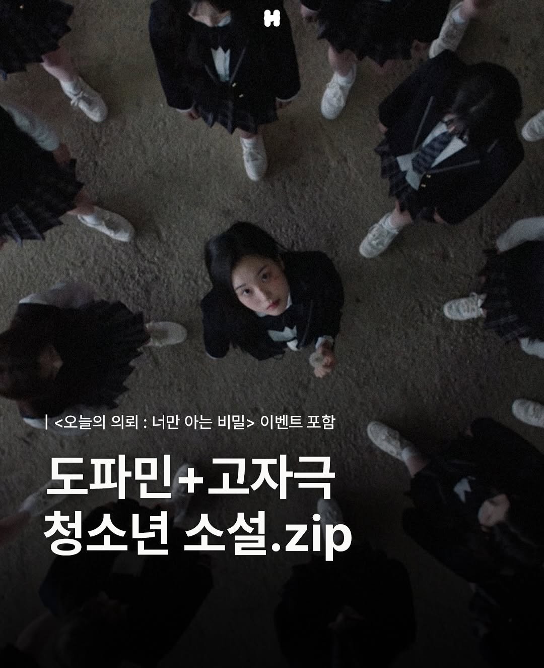 Photo shared by 하이니티 on August 20, 2025 tagging @changbiedu_book. May be an image of 4 people, poster and text that says 'CCe <오늘의 의뢰: 의뢰:너만 너만 아는 비밀> 이벤트 포함 도파민+고자극 도파민 고자극 청소년 소설 소설.zip zip'.