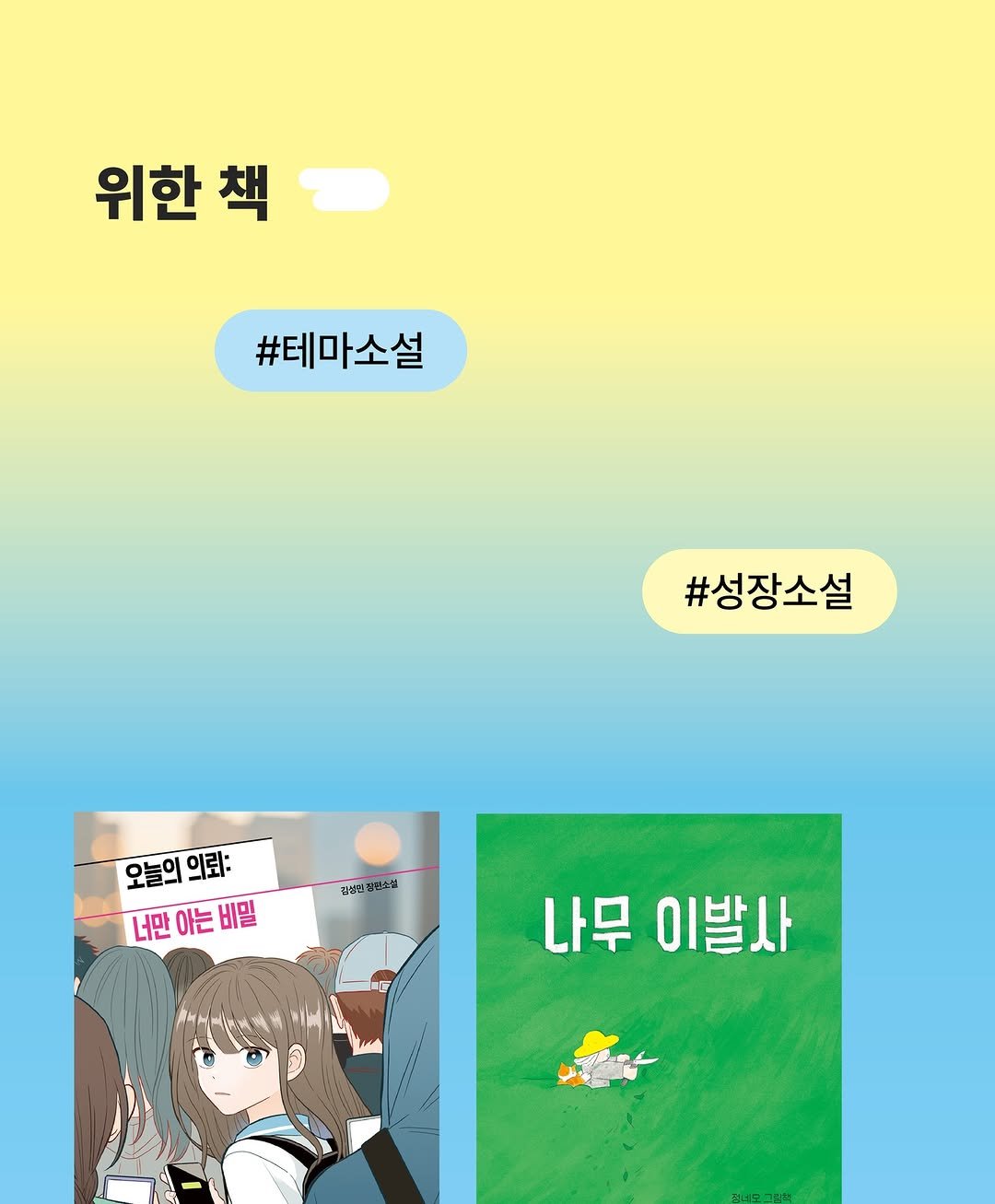 Photo by 창비교육 on February 08, 2026. May be a doodle of poster and text that says '위한 책 #테마소설 #성장소설 갑하년 건핀소볼 आ 오늘의 오늘의의뢰: 의뢰: 너만 아는 너만이는비밀 비밀 나무 이발사'.