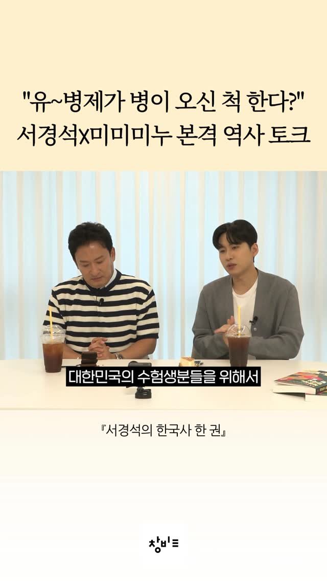 changbiedu_book 게시물 이미지: 서경석X미미미누의 역사 토크

『서경석의 한국사 한 권』 출간 기념
헷갈리기 쉬운...