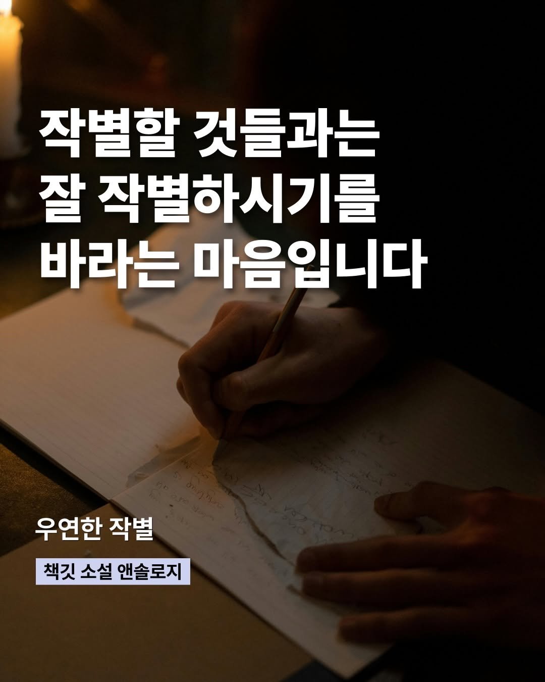 Photo by 창비교육 on December 31, 2025. May be an image of text that says '작별할 것들과는 잘 작별하시기를 바라는 마음입니다 우연한 작별 책깃 소설 앤솔로지'.