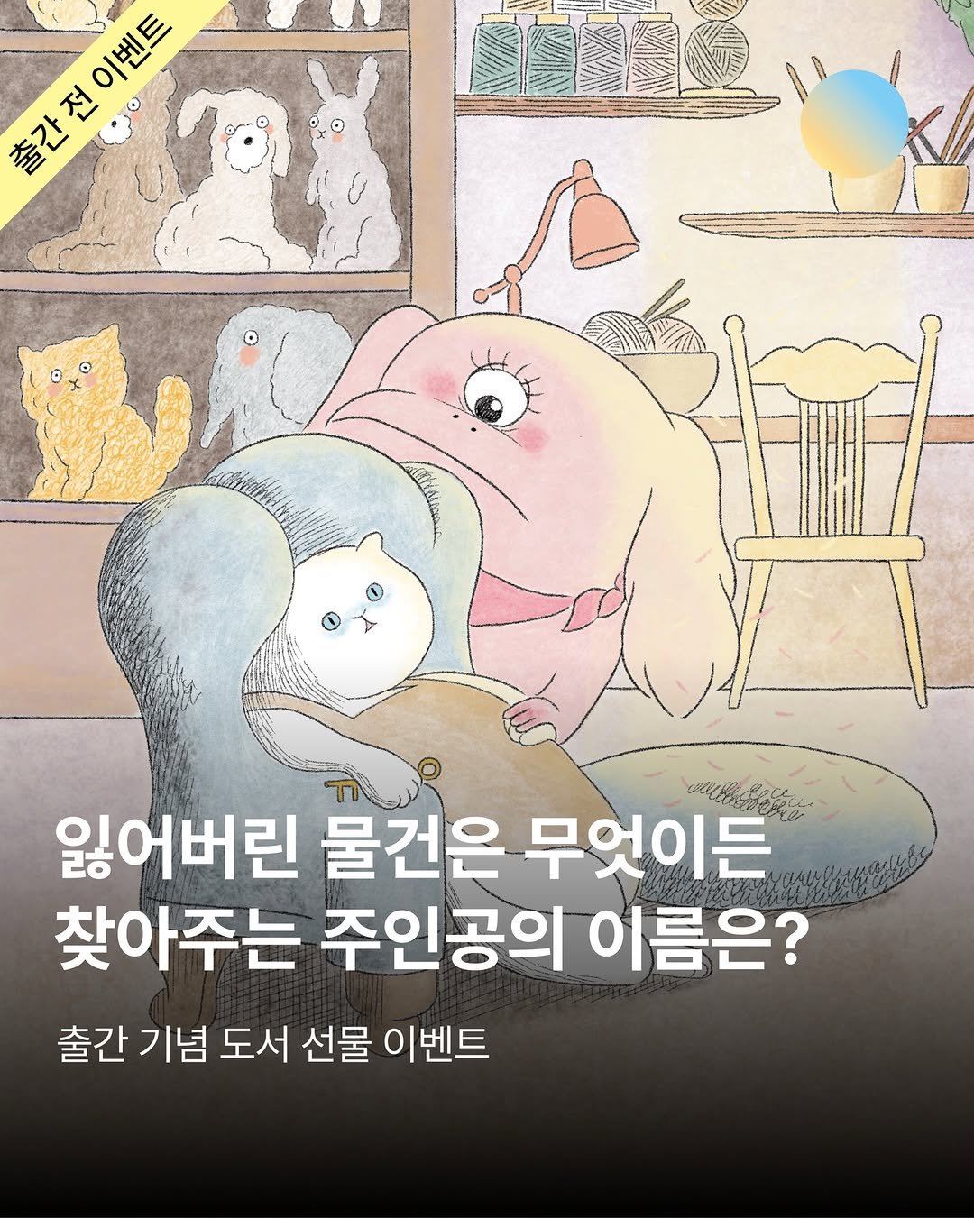 Photo by 창비교육 on April 07, 2026. May be an illustration of text that says '출간 출간 빨간천니 출간전이벤트 하고로아으드 전 이벤트 잃어버린 물건은 무엇이든 찾아주는 주인공의 이름은? 출간기념 도서 선물 이벤트'.