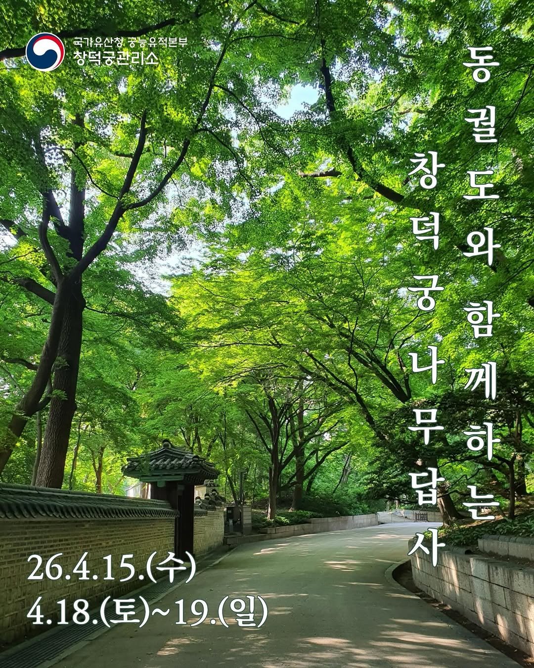 changdeokpalace 게시물 이미지: 📜동궐도와 함께하는 창덕궁 나무답사🌱

4.15.(수), 4.18.(토),...