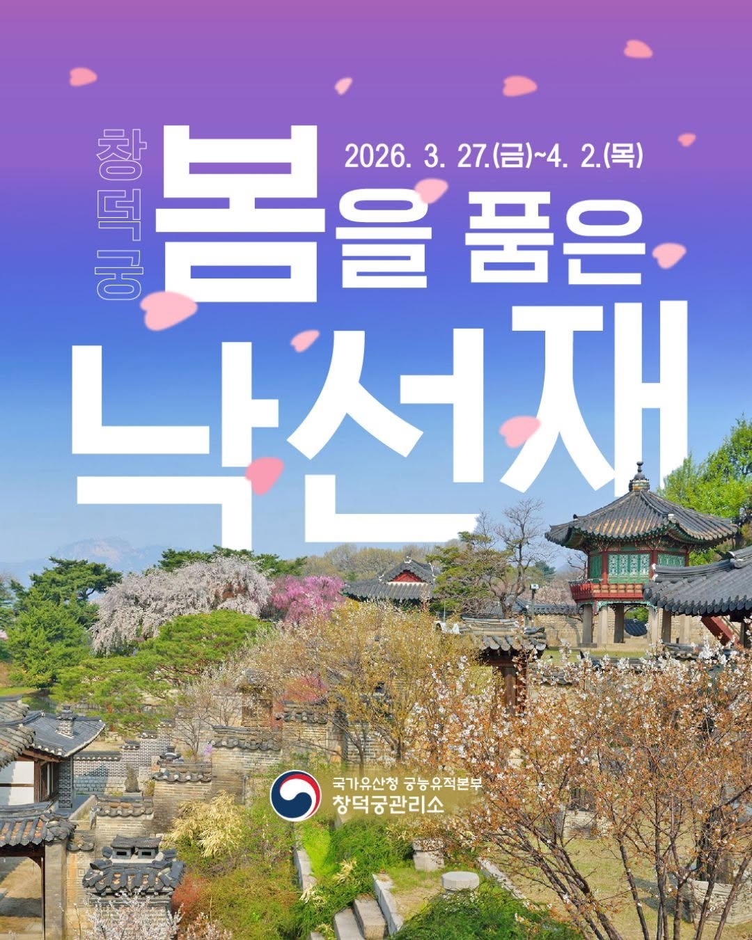 changdeokpalace 게시물 이미지: 🌸봄을 품은 낙선재

3.27.(금)~4.2.(목) 하루 2번,
봄을 만끽하며...