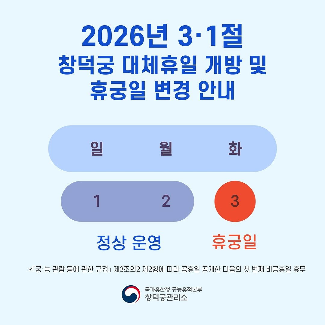 changdeokpalace 게시물 이미지: 📢 3.1절 창덕궁 대체휴일 개방 및 휴궁일 변경 안내

✅정상개방일: 2026....