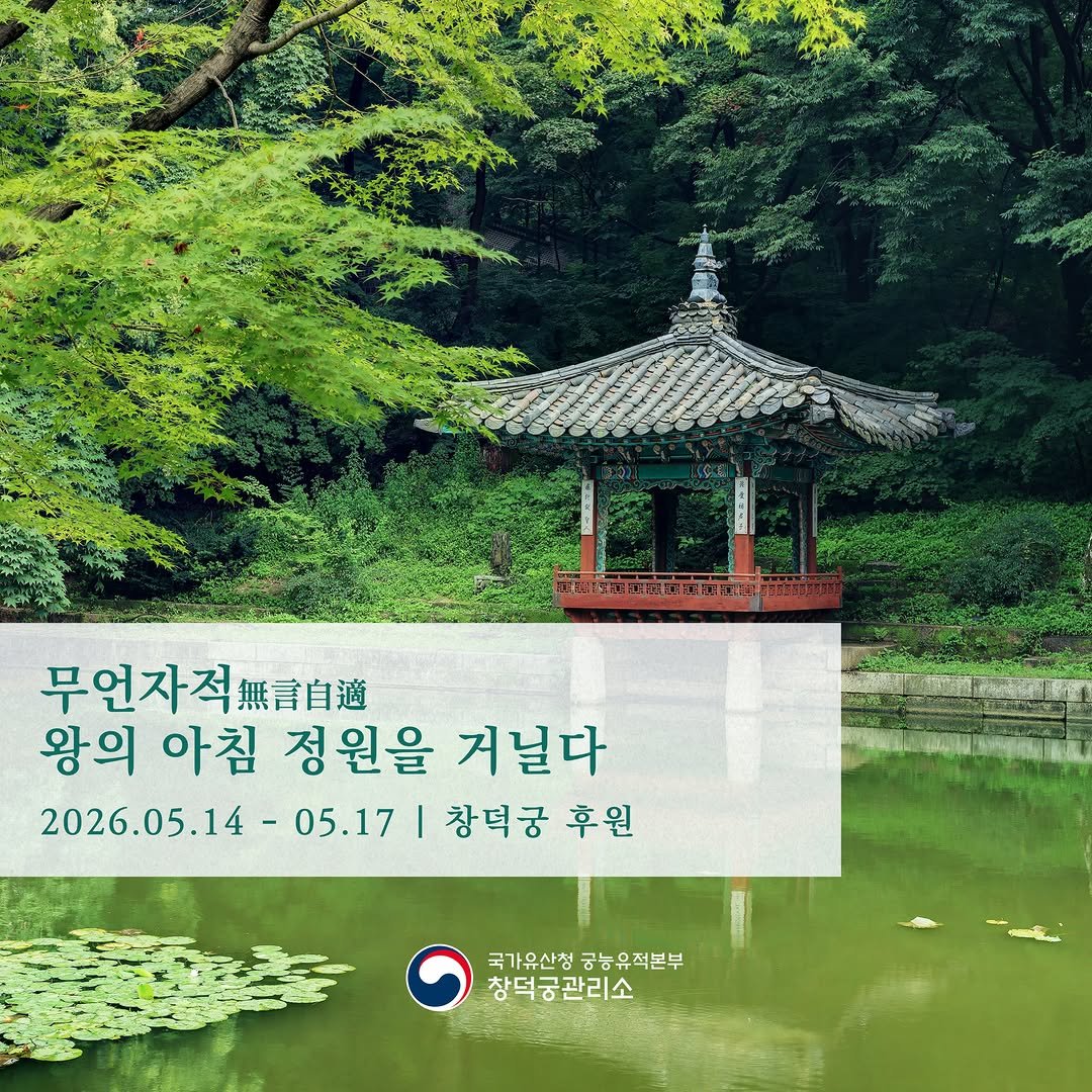 changdeokpalace 게시물 이미지: 🌿무언자적 왕의 아침 정원을 거닐다🌞

5.14.(목)~17.(일) 아침...