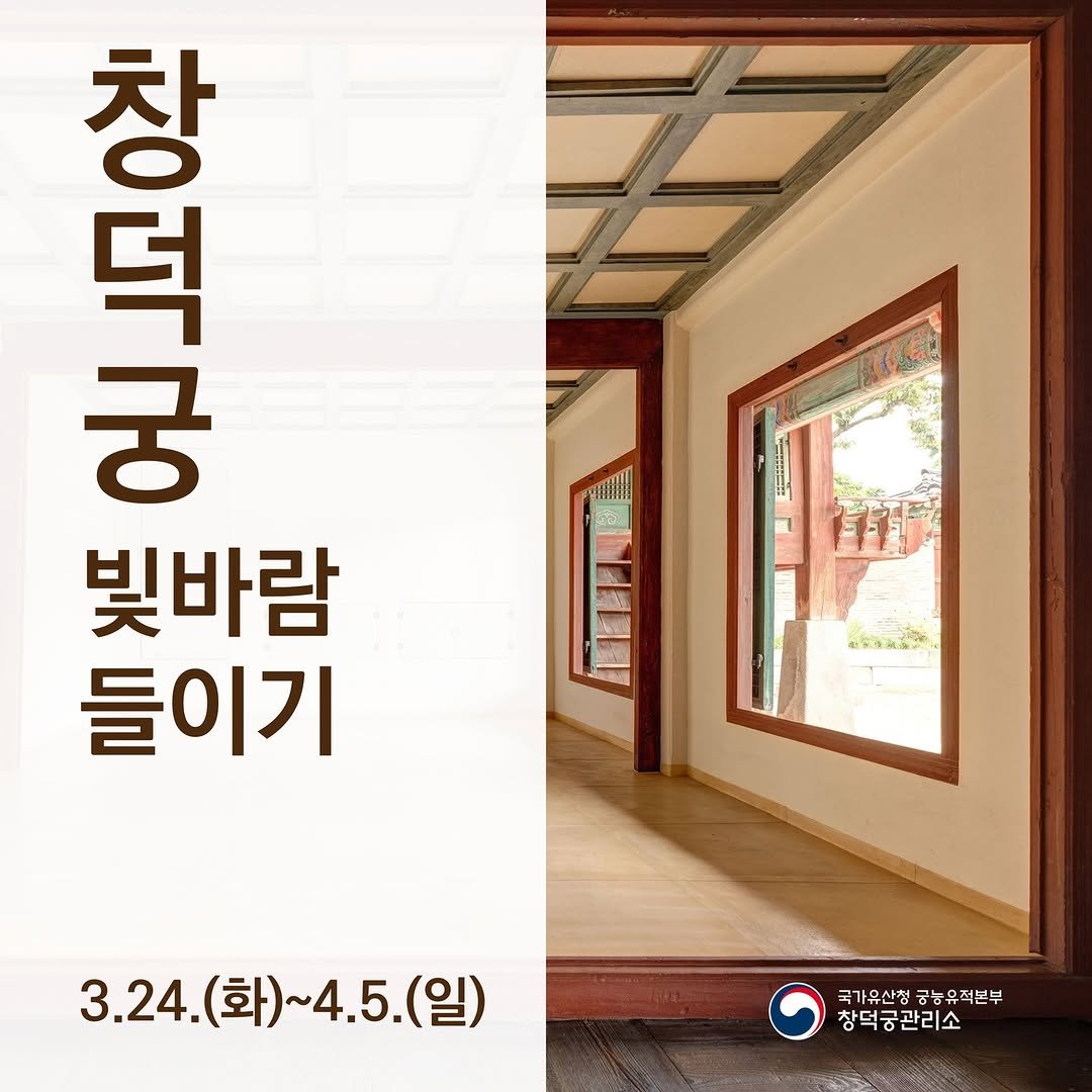 changdeokpalace 게시물 이미지: 🌞창덕궁 빛⋅바람들이기🌬️

3월 24일부터 4월 5일까지
창과 문을 열어 빛을...