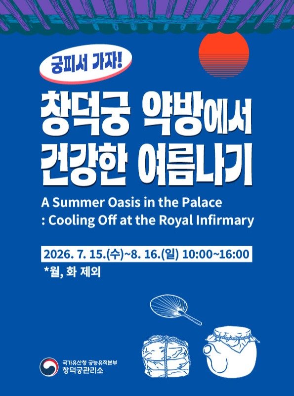 changdeokpalace 게시물 이미지: 궁피서 가자! 창덕궁 약방에서 건강한 여름나기🌞

7월 15일(수)부터 8월...