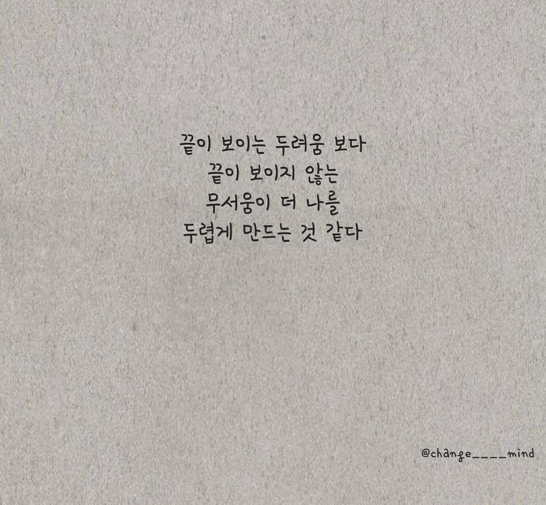 Photo by 마음을 바꾸는 글 on September 27, 2025. May be an image of text that says '끝이 보이는 두려움 보다 끝이 보이지 않는 무서움이 더 나를 두렵게 만드는 것 같다 @change____mind mind @change'.