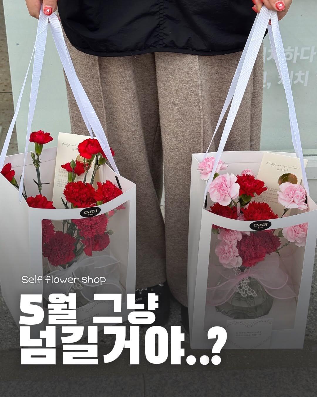 Photo shared by 부산맛집 부산카페 부산핫플 채널부산 on April 26, 2026 tagging @catch.flower. May be an image of ‎hamper, baby's-breath, prairie gentian, rose and ‎text that says '‎한다 치 メウメ 건사진시 ومان NTCH CATCTI Self flower Selfflowershop Shop 5월그냥 S월 שר 넘길거야..?‎'‎‎.