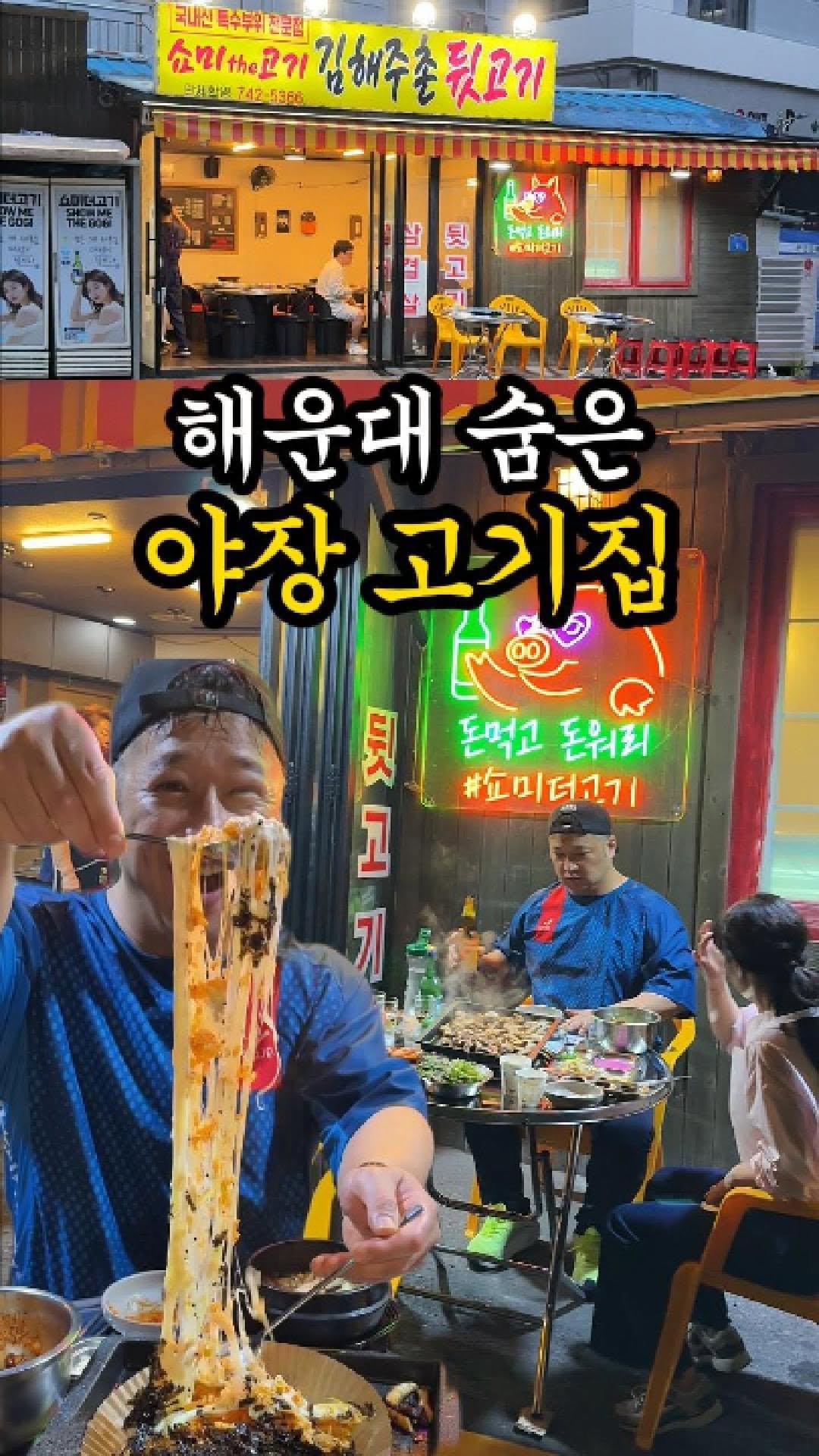 channelbusan 게시물 이미지: EVENT🎁해운대 숨은 야장고기집🤘🏻
이름부터 스웩 넘치는 가성비...