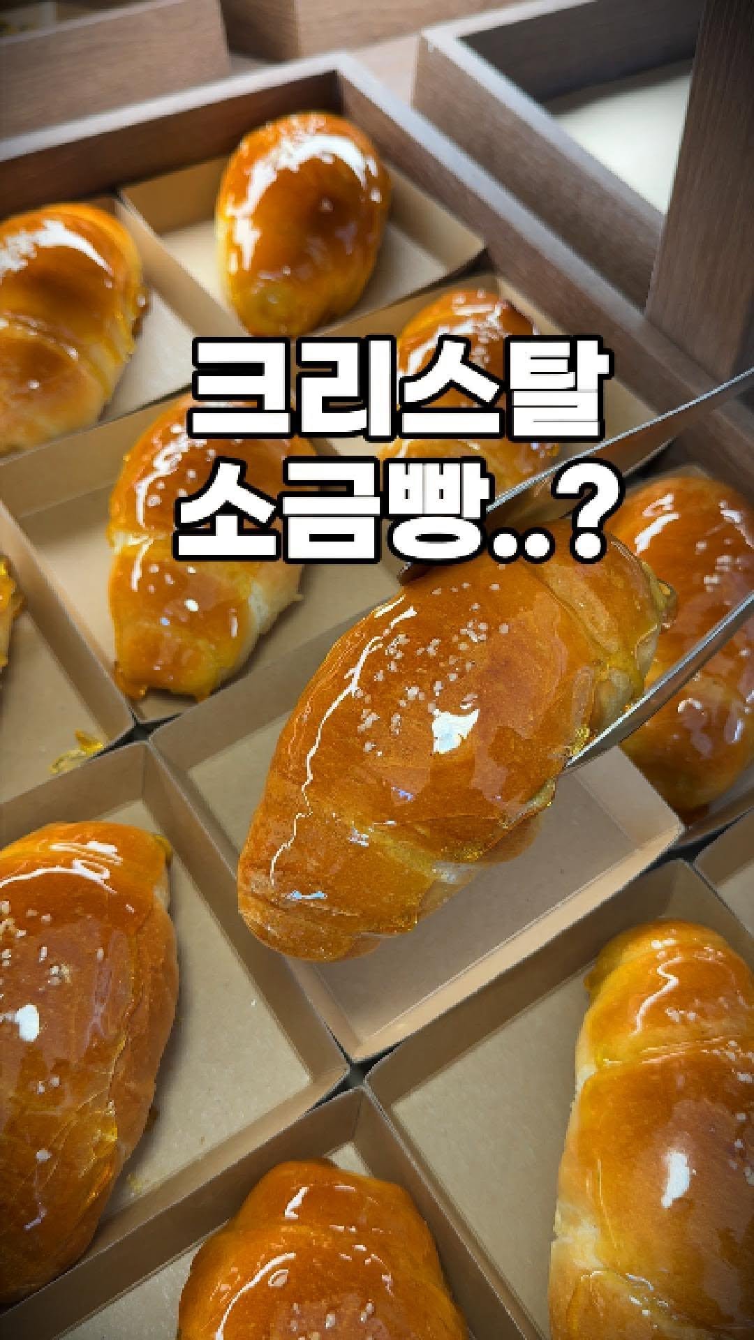 channelbusan 게시물 이미지: (신상) 크리스탈 소금빵 파는 곳👇🏻

새벽 1시까지 하는 기장 초대형 신상카페...