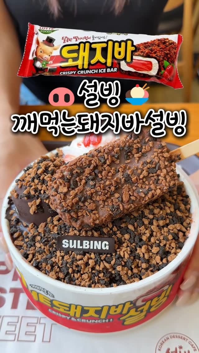 channelbusan 게시물 이미지: 깨먹는 돼지바설빙 신상 등장! 🍨
돼지바 통으로 올라간 빙수에
딸기소스 왕창에...