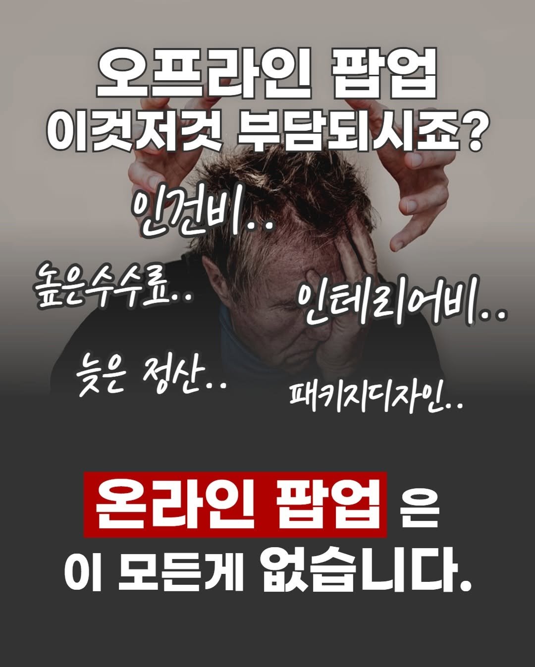 channelbusan 게시물 이미지: 판매가 필요한 사장님
연락주세요👇🏻

오프라인팝업 준비하려면
인건비, 높은 수수료,...