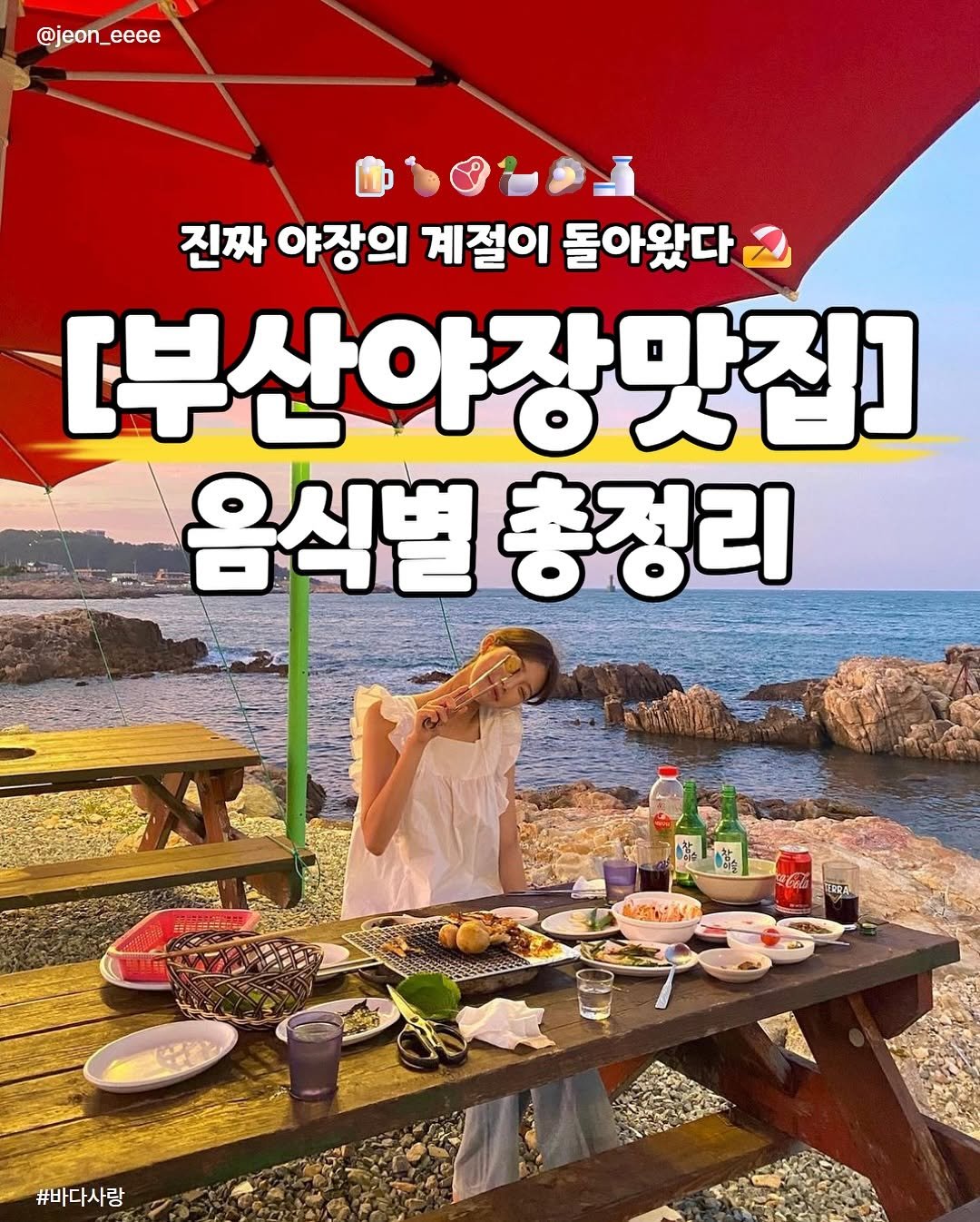 Photo by 부산맛집 부산카페 부산핫플 채널부산 on September 20, 2025. May be an image of text that says '@jeon_eeee 진짜 야장의 계절이 돌아왔다 [부산야장맛집] 음식별 별총정리 MEENIA #바다사랑'.