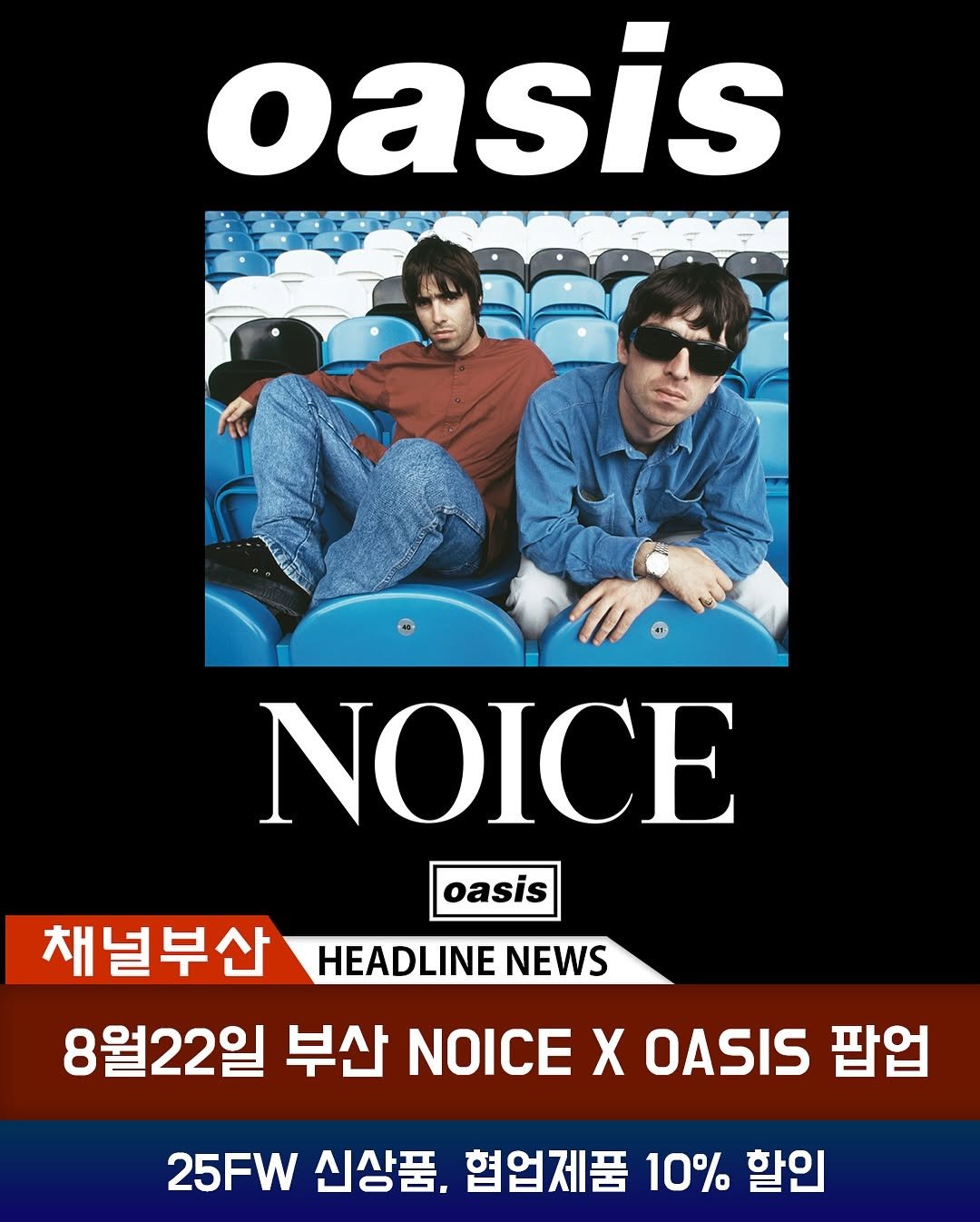 Photo shared by 부산맛집 부산카페 부산핫플 채널부산 on August 17, 2025 tagging @official_noice. May be an image of 2 people, poster, magazine and text that says 'oasis NOICE oasis HEADLINE NEWS 채널부산 8월22일 부산 NOICE X OASIS 팝업 25FW 신상품. 협업제품 10% 할인'.