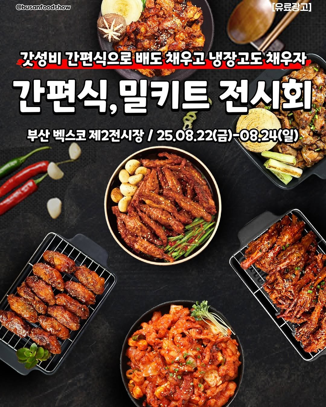 Photo shared by 부산맛집 부산카페 부산핫플 채널부산 on August 17, 2025 tagging @busanfoodshow. May be an image of chicken, meat, grill and text that says '@busanfoodshow [유료광고] 갓성비 간편식으로 배도 채우고 냉장고도 냉장 채우자 간편식, 밀키트 전시회 부산 벡스코 제2전시장 / 25.08.22(금)-08.24(일) 25.08.22() 08.24(일)'.