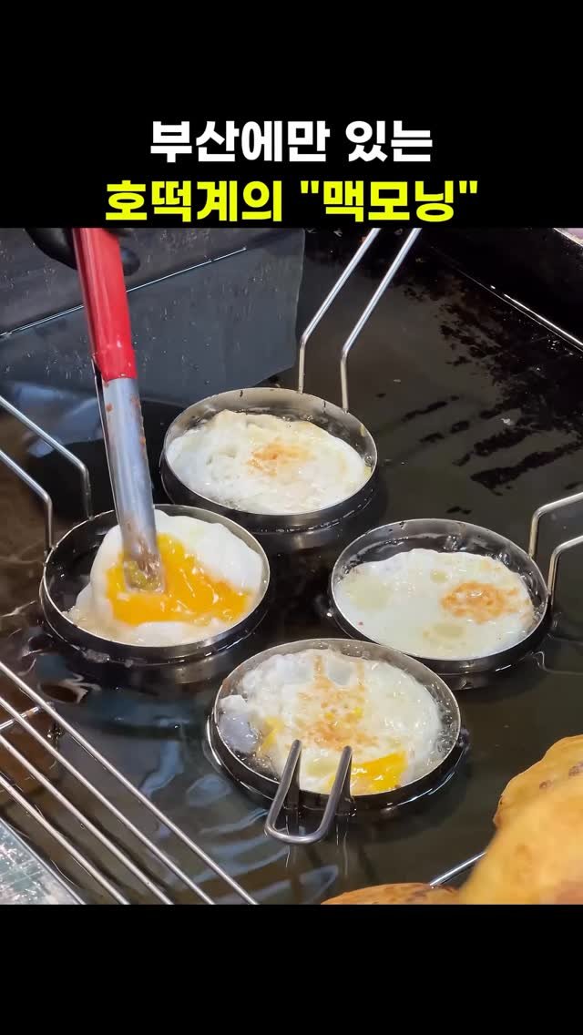 channelbusan 게시물 이미지: 부산에만 있는 호떡계의 맥모닝🍳
#남포동 #계란호떡 #삼촌호떡