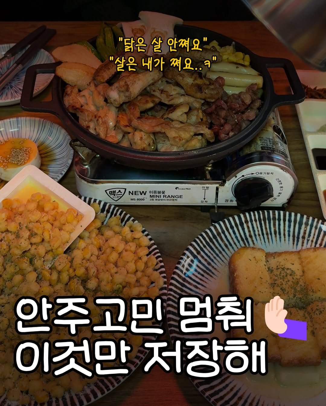 Photo by 부산맛집 부산카페 부산핫플 채널부산 on February 23, 2026. May be an image of ‎grill and ‎text that says '‎"닭은 살 안쪄요" "살은 내가 쪄요..ㅋ' 0기활 G NEW 이종불꽃 MS-a000 A0 6 NEWRANGE MINIRANGE MINED MINIRANGE TRA RANGE 1동개대방지전판원지 집화: 13 三 出 ب 안주고민 멍춰 이것만 저장해‎'‎‎.