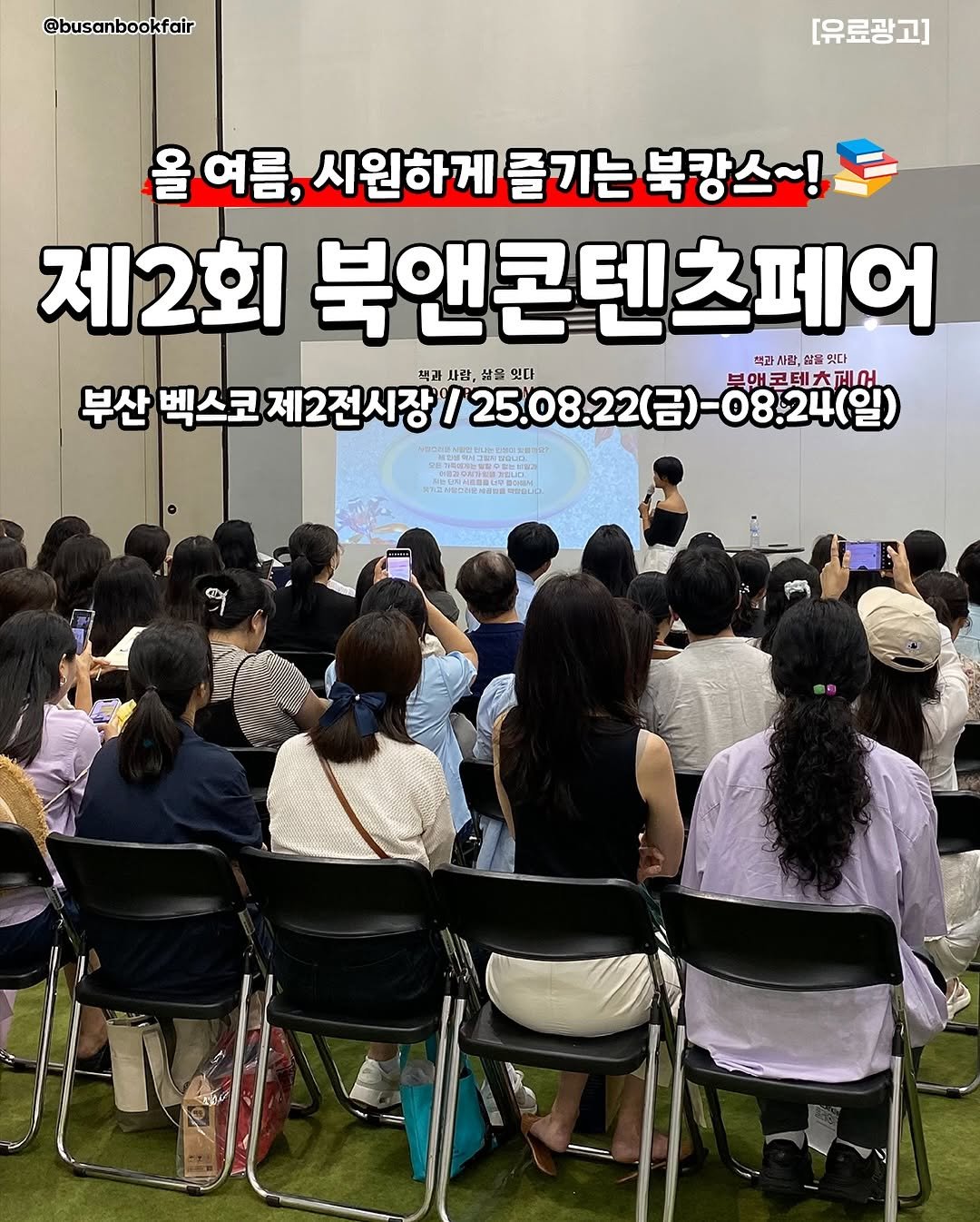 Photo shared by 부산맛집 부산카페 부산핫플 채널부산 on August 18, 2025 tagging @busanbookfair. May be an image of 5 people and text that says '@busanbookfair [유료광고] 올 여름, 시원하게 즐기는 북강스~! 제2회 북앤콘텐츠페어 센츠페어 사람, 益监 잊다 부산 벡스코 교제2전시장/25.08.22(0)-08:24(일 08.24(일) 백과 사림, 삶은 있다 있다 제2전시장 부애콘테츠페어'.