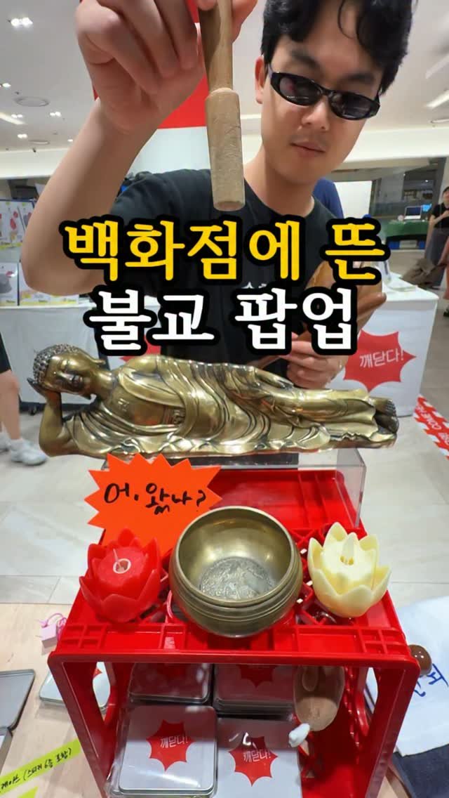 channelbusan 게시물 이미지: 부산에 열린 불교 팝업🙏🏻

오늘부터 딱 일주일! 
서면 롯데백화점 지하...
