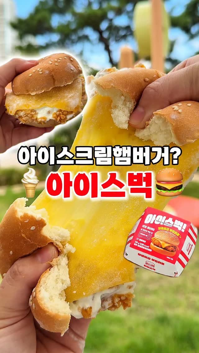 channelbusan 게시물 이미지: 아이스크림 햄버거⁉️
gs 신상 아이스벅🍔
햄버거 번+말랑한 치즈떡+바닐라...