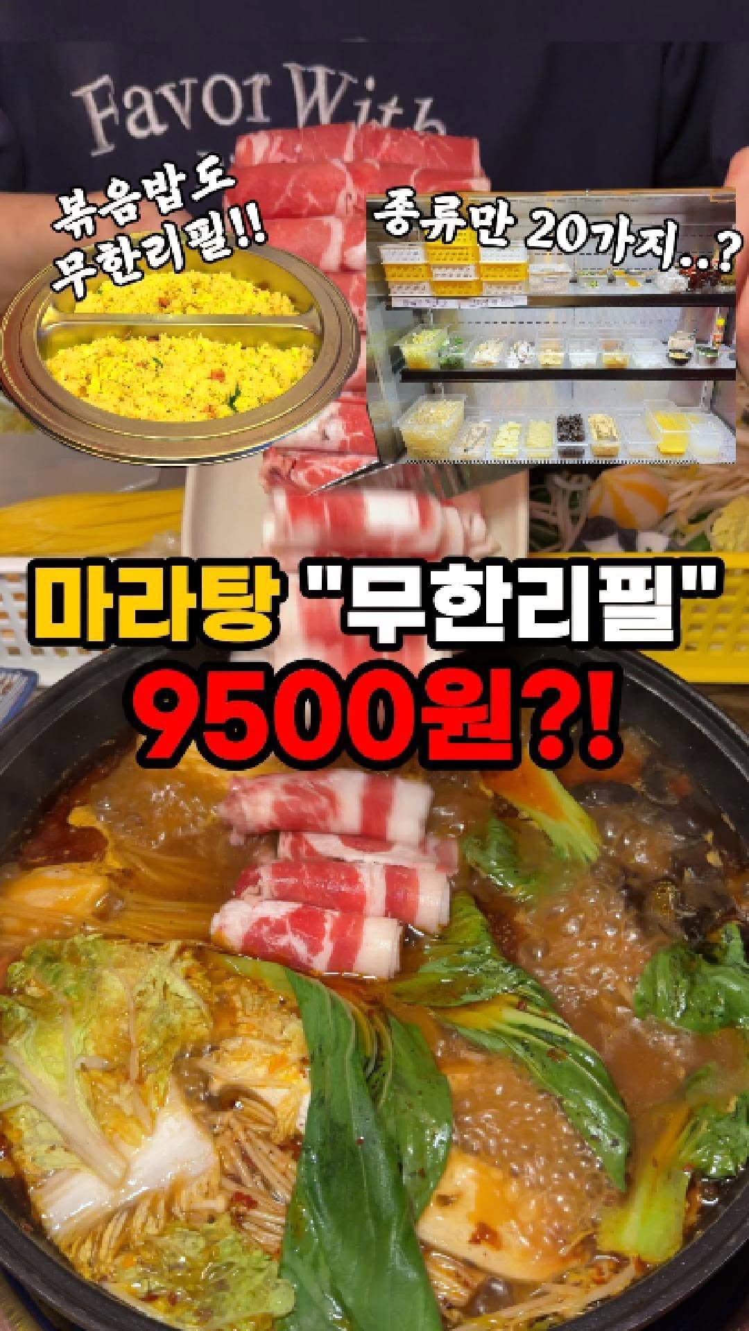 channelbusan 게시물 이미지: 1인 9500원 마라탕 무한리필⁉️

20여가지 샐러드바에 볶음밥까지 무한‼️
리얼...
