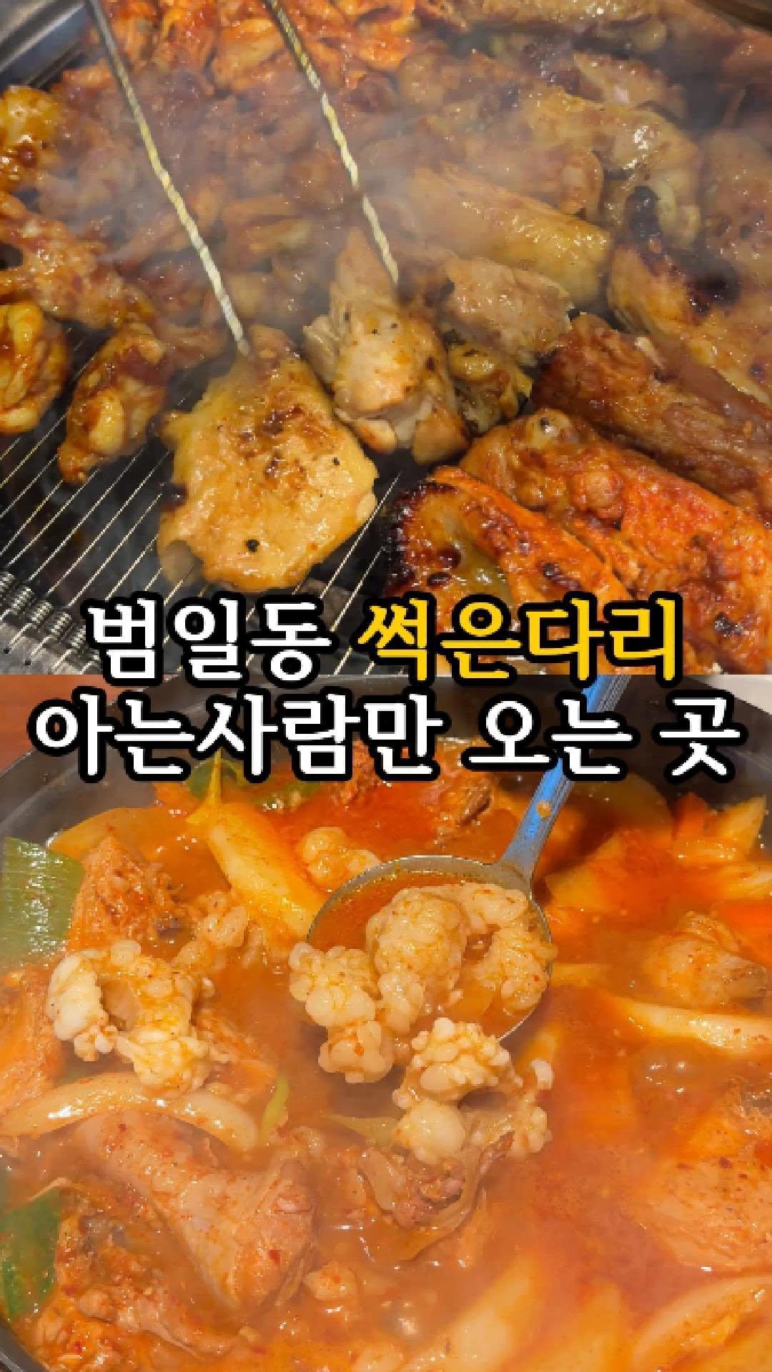 channelbusan 게시물 이미지: 범일동 썩은다리 닭구이로 줄세우는 집👇🏻

#범일동 #범일닥구이 #범일동맛집...