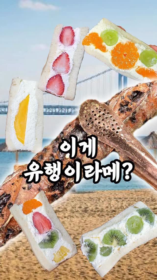 channelbusan 게시물 이미지: 일단 무조건 쟁이세요🔻

요즘 난리난 후르츠산도&초코바게트
앙시앙에 다 있다길래...