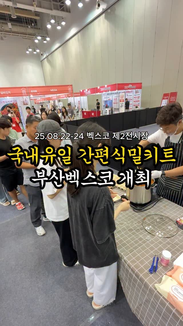 channelbusan 게시물 이미지: 지금 벡스코가면 먹거리 천국👍🏻
국내 유일 간편식밀키트전시회가
지금 부산 벡스코에서...