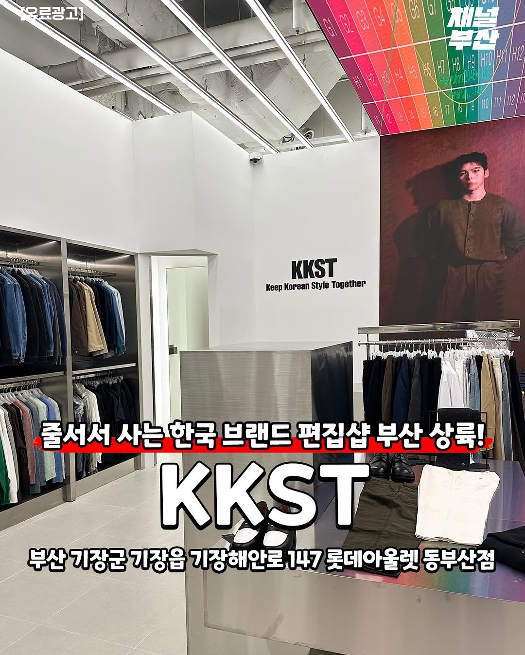 Photo by 부산맛집 부산카페 부산핫플 채널부산 on September 18, 2025. May be an image of duffle coat, clothes hanger, magazine, poster, top and text that says '우료광고] D KKST KeepKoreanStylaTogether Keep Korean style Together 줄서서 사는 한국 브랜드 편집샵 부산 상륙! KKST 부산 기장군 기장읍 기장해안로1 147 롯데아울렛 동부산점'.