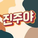 jinju___ya 프로필 사진