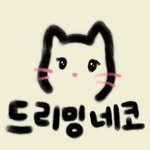 dreaming_neko 프로필 사진