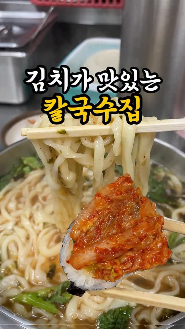 channelbusan 게시물 이미지: 동래시장 줄서서먹는 칼국수집🍜

진짜 어른들로 꽉꽉 찬 찐맛집이라
매번 갈때마다...