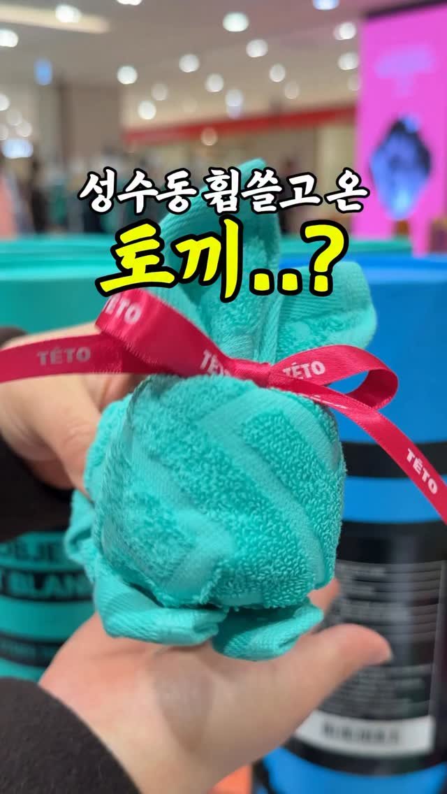 channelbusan 게시물 이미지: 🆕부산최초‼️성수동을 휩쓸고 온 수건⁉️
요 귀염뽀짝한 곰돌이 보셨나요?
이게...