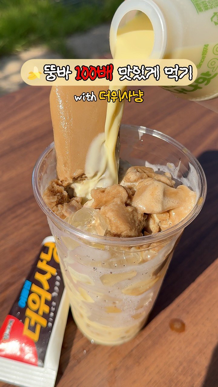 channelbusan 게시물 이미지: 뚱바 100배 맛있게 먹는법📌

뚱바+더위사냥+얼음컵
딱 3가지만 있으면...