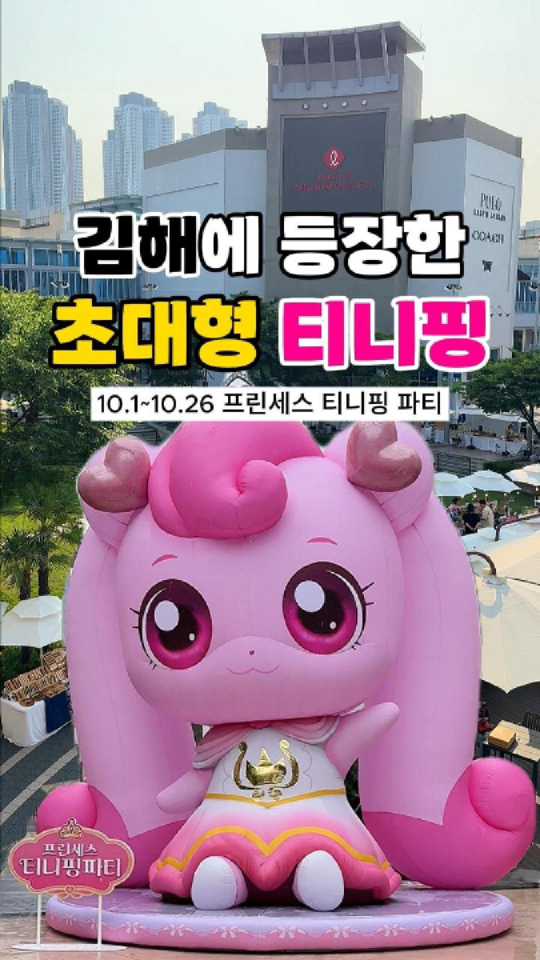 channelbusan 게시물 이미지: 김해에 등장한 초대형 티니핑🩷
새로운 시즌이 시작된 캐치! 티니핑...